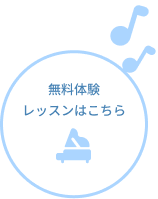 無料体験レッスンはこちら